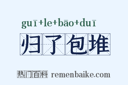 归了包堆是什么意思的图片